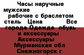 Часы наручные мужские CITIZEN automatic 21J рабочие с браслетом сталь › Цена ­ 1 800 - Все города Одежда, обувь и аксессуары » Аксессуары   . Мурманская обл.,Снежногорск г.